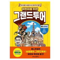어린이를 위한 그랜드투어1 : 서유럽 영국 프랑스 이딸리아, 아이스크림북스, 송동훈, 1권