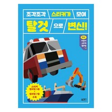 조각조각 스티커가 모여 탈것으로 변신! 빅 어린이 스티커 컬러링, 2 탈것, 북센스