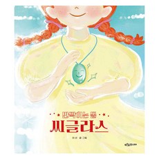 반짝이는 돌 씨글라스, 푸른숲주니어, 이선, 39