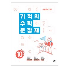 기적의 수학문장제 10권, 수학, 초등 5학년