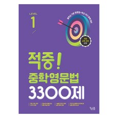 적중! 중학영문법 3300제 Level 1, 영어영역, 중등1학년 영어영역, 중등1학년