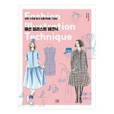패션 일러스트 테크닉 옷의 구조를 알고 전문가처럼 그리는, 지금이책, 후쿠치 히로코 지금이책, 후쿠치 히로코