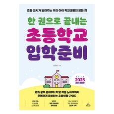한 권으로 끝내는 초등학교 입학준비(2025):초등 교사가 알려주는 우리 아이 학교생활의 모든 것, 청림라이프, 김수현