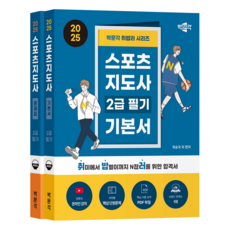 2025 취밥러 스포츠지도사 2급 필기 기본서 + 문제집 세트 전 2권, 박문각 박문각, 최승국, 김범, 최지수