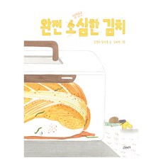 완전 소심한 김치, 고래뱃속, 강경호, 달다름