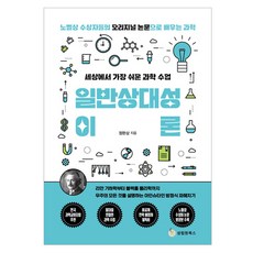세상에서 가장 쉬운 과학 수업 일반상대성 이론, 성림원북스, 정완상