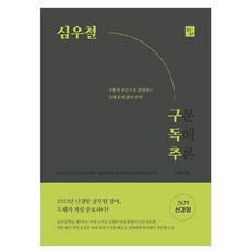 2025 심우철 구독추 구문 독해 추론, 심슨북스 심슨북스