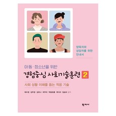 아동·청소년을 위한 경험중심 사회기술훈련 2, 채수정, 김주경, 김유나, 국주리, 박꽃초롱, 곽다미, 임승비, 학지사