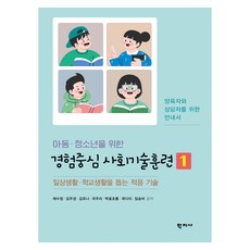 아동·청소년을 위한 경험중심 사회기술훈련 1, 채수정, 김주경, 김유나, 국주리, 박꽃초롱, 곽다미, 임승비, 학지사 채수정, 김주경, 김유나, 국주리, 박꽃초롱, 곽다미, 임승비, 학지사