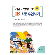 개념 기반 탐구로 IB 초등 수업하기, 정한식, 류효준, 이관구, 학지사