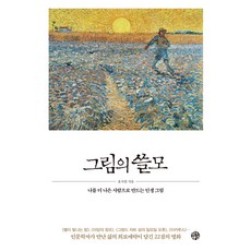 그림의 쓸모:나를 더 나은 사람으로 만드는 인생 그림, 유노책주, 윤지원