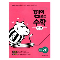 힘이 붙는 수학 연산 초등 2B, 금성출판사