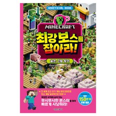 마인크래프트 최강 보스를 잡아라! 숨은 그림 찾기, 마인크래프트 두뇌 계발 놀이북 03, 서울문화사, 마인크래 장인 조합 글