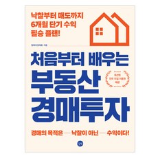 처음부터 배우는 부동산 경매투자:낙찰부터 매도까지 6개월 단기 수익 필승 플랜, 엠제이, 길벗 처음부터 배우는 부동산 경매투자, 엠제이(장재호)(저), 길벗, 엠제이