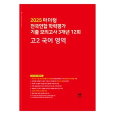 2025 마더텅 전국연합 학력평가 기출 모의고사 3개년 12회, 국어, 고등 2학년