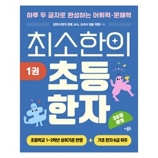 최소한의 초등 한자 1권, 한자/한문, 초등 1~2학년