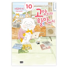 고양이와 할아버지 10, 미우, 네코마키 미우, 네코마키