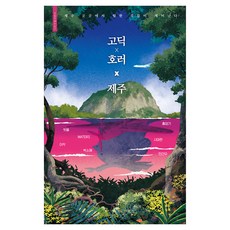 고딕 X 호러 X 제주, 빚은책들, 빗물, WATERS, 이작, 박소해, 홍정기, 사마란, 전건우