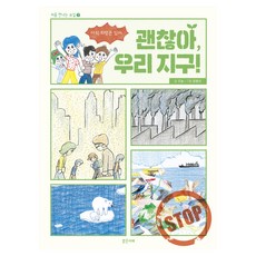 괜찮아 우리 지구!, 밝은미래, 오늘