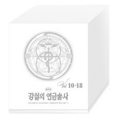 강철의 연금술사 완전판 10~18권 박스 세트 2 전 9권, 학산문화사, 아라카와 히로무 학산문화사, 아라카와 히로무