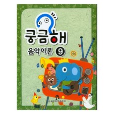 궁금해 음악이론 9, 세광음악출판사, 세광음악출판사 편집부