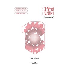 1등급 만들기 대수, 미래엔, 고등 2학년, 수학
