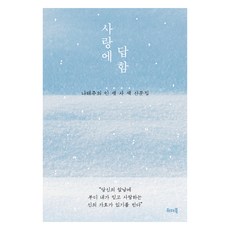 사랑에 답함:나태주의 인생사색 산문집, 위더북, 나태주 위더북, 나태주
