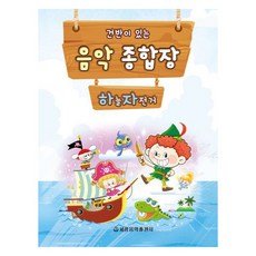 건반이 있는음악종합장 하늘 자전거, 편집부 저, 세광음악출판사