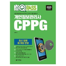 2025 원큐패스 개인정보관리사 CPPG:개인정보관리사(CPPG) 자격 시험 필독서