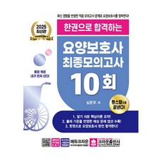 2025 한권으로 합격하는 요양보호사 최종모의고사 10회, 크라운출판사, 심은주
