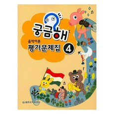 궁금해 음악이론 평가문제집 4, 세광음악출판사, 세광음악출판사 편집부 세광음악출판사, 세광음악출판사 편집부