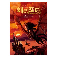 해리 포터와 불사조 기사단 5, 문학수첩, J.K. 롤링