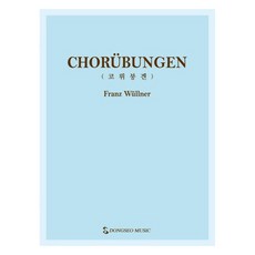 코뤼붕겐, 동서음악출판사, Franz Wullner 동서음악출판사, Franz Wullner