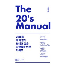 The 20''s Manual:20대를 후회 없이 보내고 싶은 사람들을 위한 가이드, 우태영, 천그루숲 The 20's Manual, 우태영(저), 천그루숲, 우태영