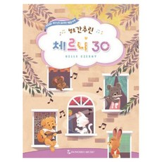 헬로 간추린 체르니 30, 동서음악출판사
