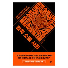 압축 소멸 사회, 한겨레출판, 이관후