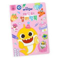 컬러링북_아기상어(서점), 아기상어, 삼성출판사 핑크퐁, 아기상어