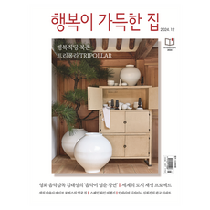 행복이 가득한 집 2024년 12월호, 디자인하우스, 디자인 하우스 편집부 디자인하우스, 디자인 하우스 편집부