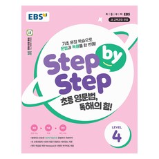 EBS Step by Step 초등 영문법 독해의 힘! LEVEL 4:기초 문장 학습으로 문법과 독해를 한 번에!, EBS Step by Step 초등 영문법, 독해의.., EBS한국교육방송공사 편집부(저), EBS한국교육방송공사, 전학년