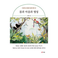 몸과 마음과 영성:건강하고 풍성한 삶을 향한 길, 북랩, 고경봉