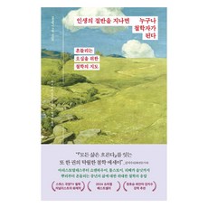 인생의 절반을 지나면 누구나 철학자가 된다:흔들리는 오십을 위한 철학의 지도, 웅진지식하우스, 바르바라 블라이슈