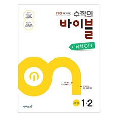 수학의 바이블 유형 ON, 수학, 중등 1-2 수학, 중등 1-2