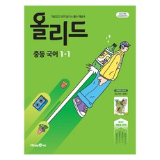 올리드 중등 국어 1-1(미래엔 민병곤) (2025년), 중등 1-1 중등 1학년