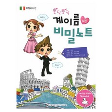 콩닥콩닥계이름 비밀노트 6: 이탈리아편, 동서음악출판사, 류한나