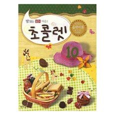 맛있는 음악이론 초콜렛 10, 현대음악출판사
