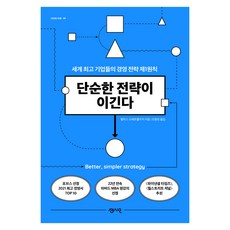 단순한 전략이 이긴다:세계 기업들의 경영 전략 제1원칙, 센시오, 펠릭스 오베르홀저지