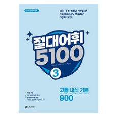 절대어휘 5100 3 - 3rd Edition, 영어, 전학년 영어, 전학년