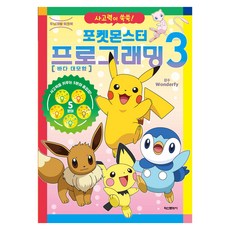 포켓몬스터 프로그래밍, 3권, 9791141148980, 학산문화사