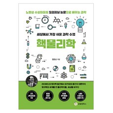 세상에서 가장 쉬운 과학 수업 : 핵물리학, 성림원북스, 정완상
