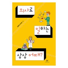 의사로 일하는 상상 어때?, 김준혁, 이다혜(저), 창비, 김준혁, 이다혜